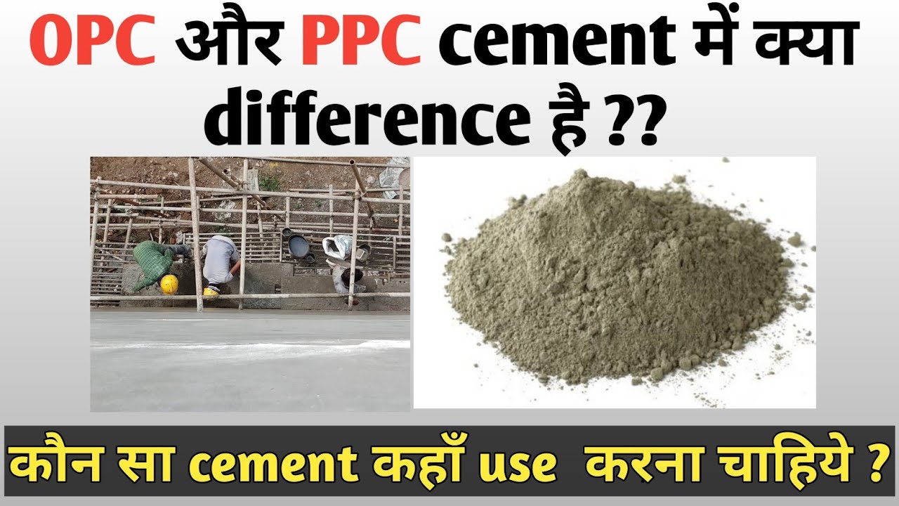 Difference between OPC and PPC cement | OPC vs PPC cement in hindi #