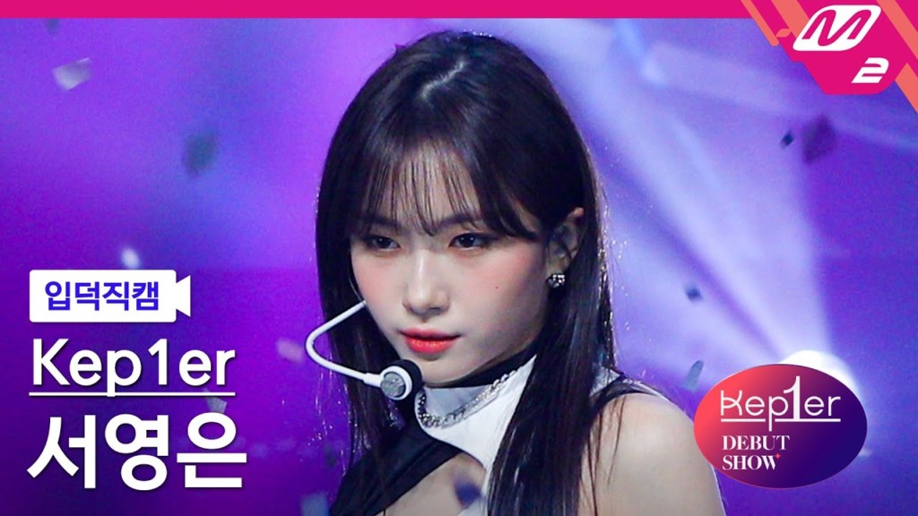 [입덕직캠] 케플러 서영은 직캠 4K ‘MVSK’ (Kep1er SEO YOUNGEUN FanCam) | @Kep1er